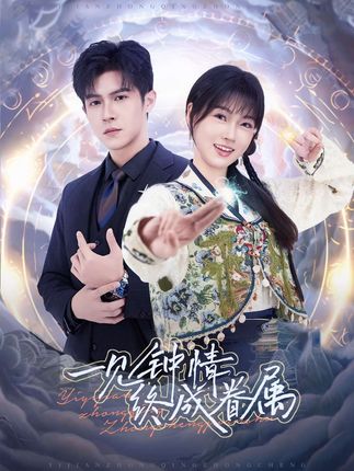 《一见钟情终成眷属》剧情介绍