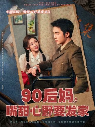 《90后妈,嘴甜心野要发家》剧情介绍