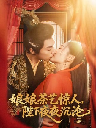 《娘娘茶艺惊人,陛下夜夜沉沦》剧情介绍