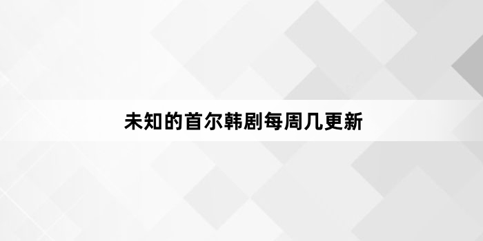 δ֪���׶�����ÿ�ܼ�����