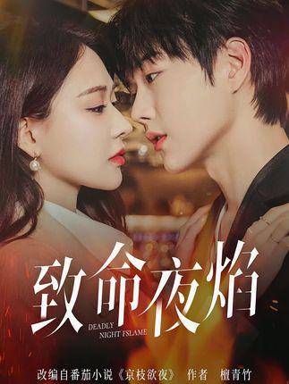 十版《京枝欲夜》对比