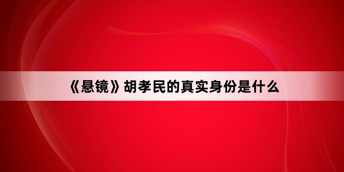 《悬镜》胡孝民的真实身份是什么