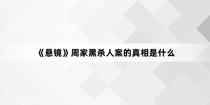 ���������ܼҺ�ɱ�˰���������ʲô