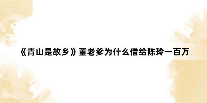 ����ɽ�ǹ��硷���ϵ�Ϊʲô�������һ����