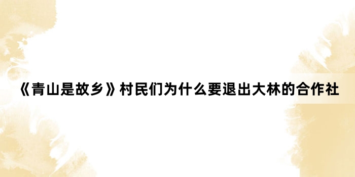 ����ɽ�ǹ��硷������ΪʲôҪ�˳����ֵĺ�����