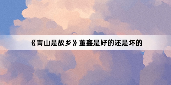 ����ɽ�ǹ��硷�����ǺõĻ��ǻ���