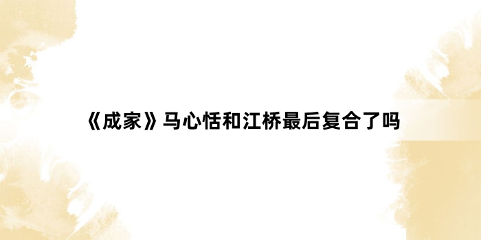 《成家》马心恬和江桥最后复合了吗