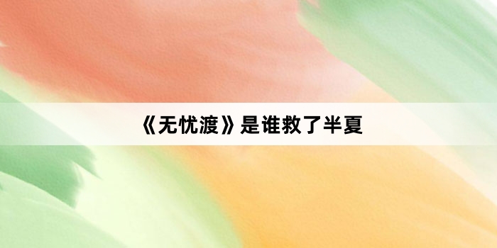 《无忧渡》是谁救了半夏