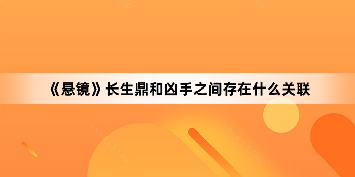 《悬镜》长生鼎和凶手之间存在什么关联