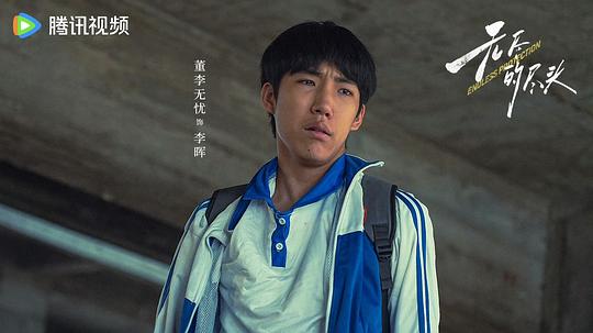 《无尽的尽头》第11集分集剧情介绍