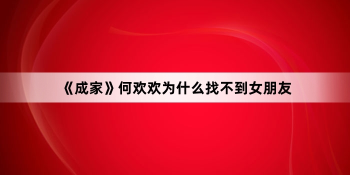 《成家》何欢欢为什么找不到女朋友