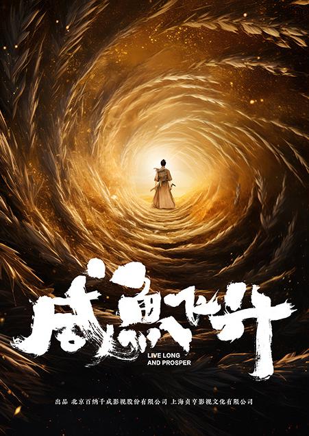 《咸鱼飞升》今日官宣主演、开机
