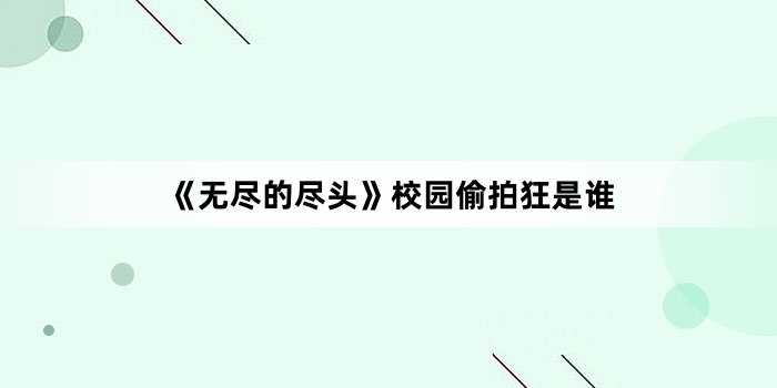 ���޾��ľ�ͷ��У԰͵�Ŀ���˭