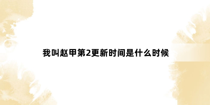 我叫赵甲第2更新时间是什么时候
