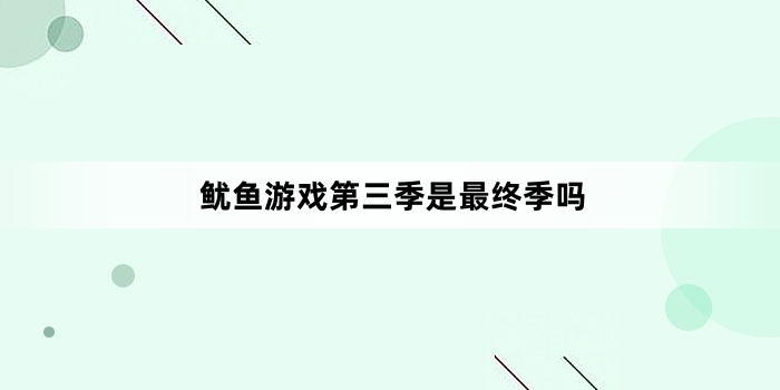 鱿鱼游戏第三季是最终季吗