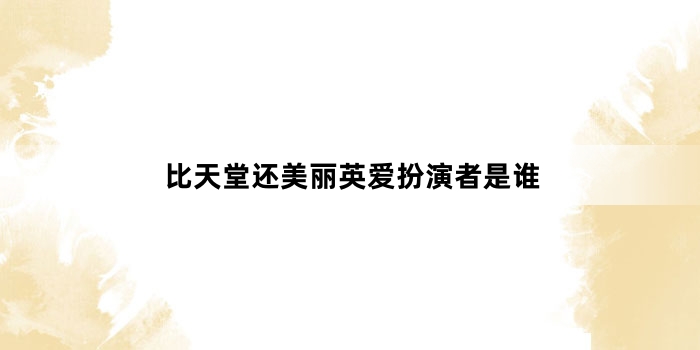 比天堂还美丽英爱扮演者是谁