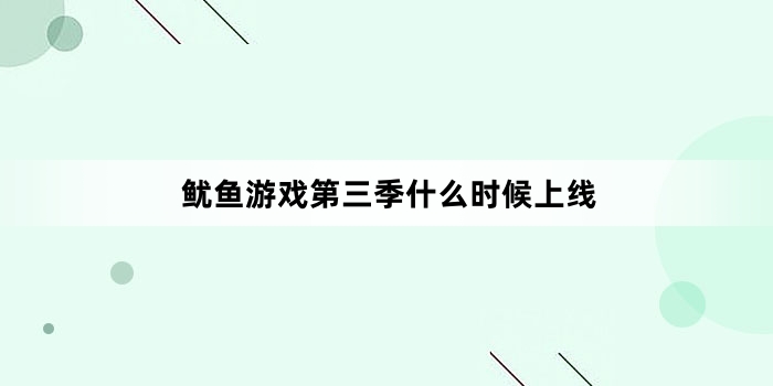 鱿鱼游戏第三季什么时候上线