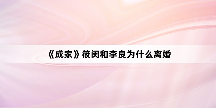 《成家》筱闵和李良为什么离婚