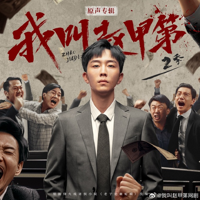 《我叫赵甲第2》OST大全