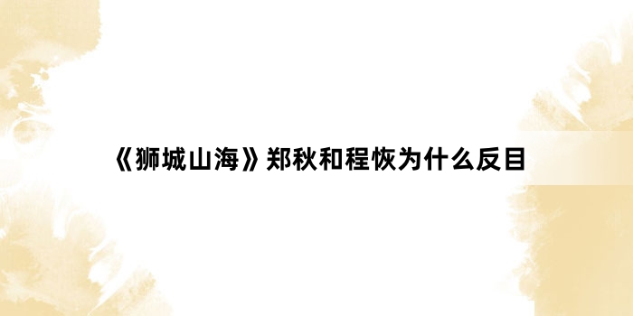 《狮城山海》郑秋和程恢为什么反目