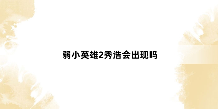弱小英雄2秀浩会出现吗