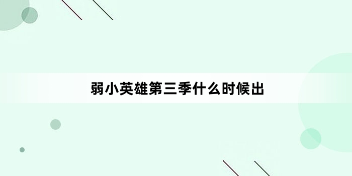 弱小英雄第三季什么时候出