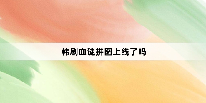 韩剧血谜拼图上线了吗