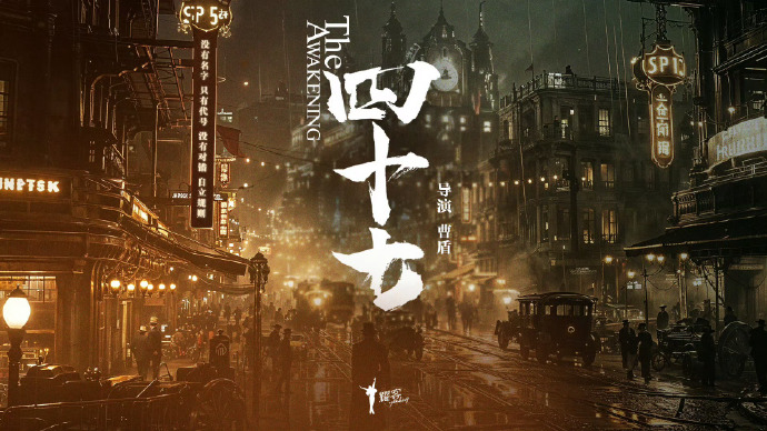 《四十七》剧情介绍