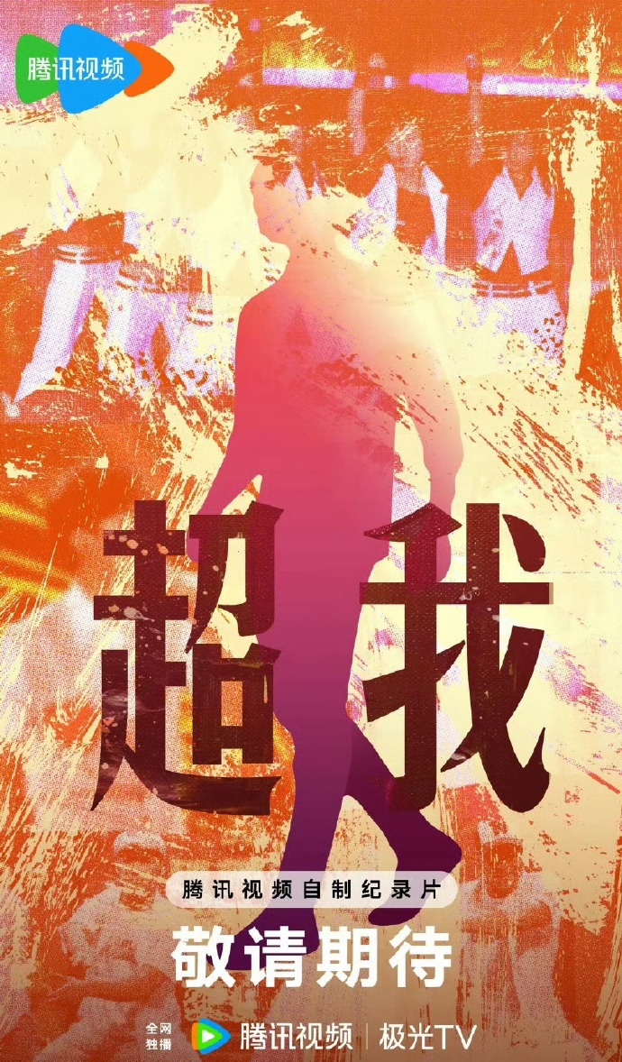 腾讯快男快女纪录片《超我》