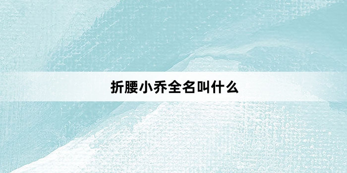 折腰小乔全名叫什么