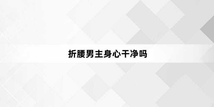 折腰男主身心干净吗
