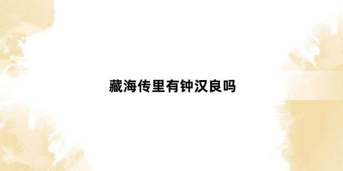 藏海传里有钟汉良吗