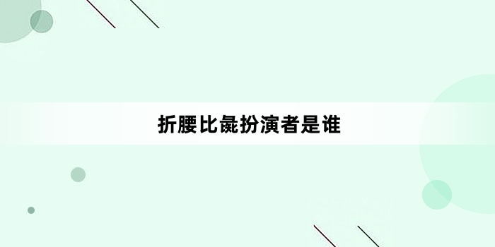 折腰比彘扮演者是谁
