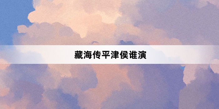 藏海传平津侯谁演