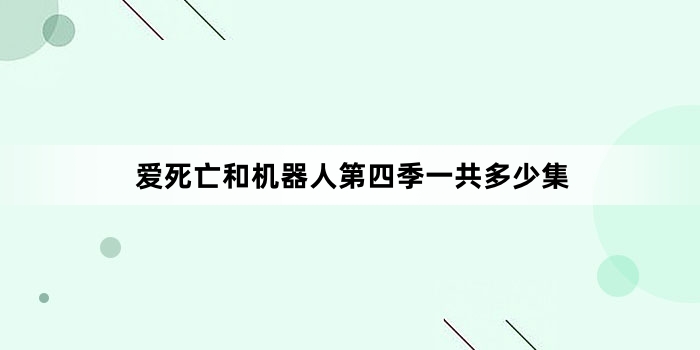 爱死亡和机器人第四季一共多少集