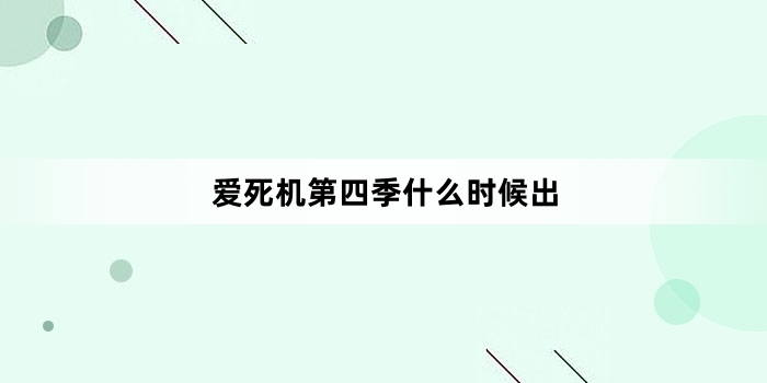爱死机第四季什么时候出