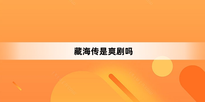 藏海传是爽剧吗