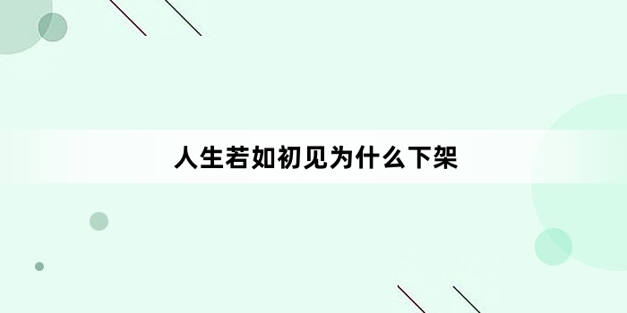 人生若如初见为什么下架