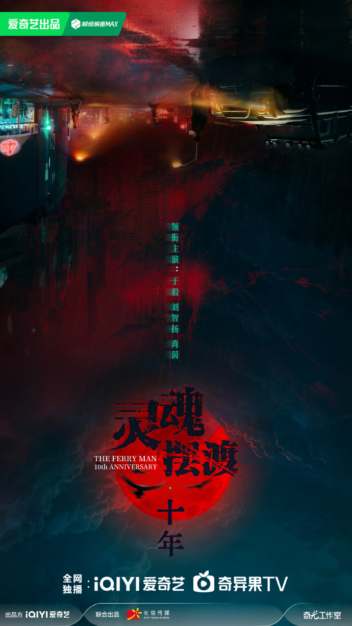 《灵魂摆渡·十年》今日官宣开机