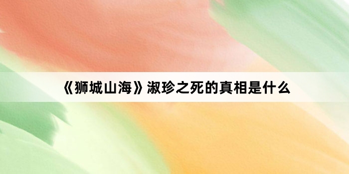 《狮城山海》淑珍之死的真相是什么