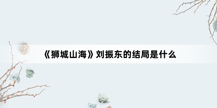 ��ʨ��ɽ�������񶫵Ľ����ʲô