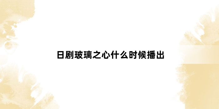 �վ粣��֮��ʲôʱ�򲥳�
