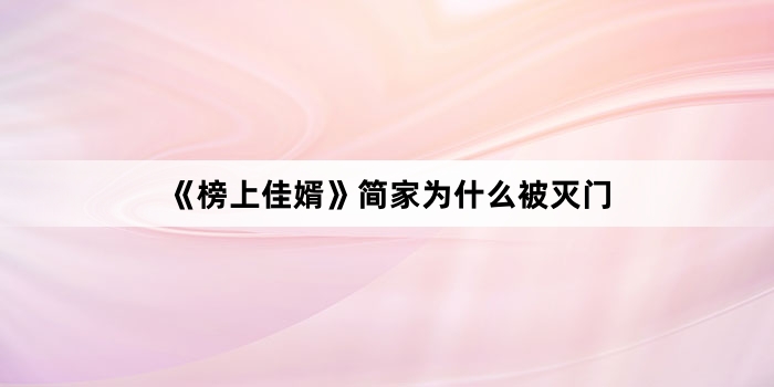 《榜上佳婿》简家为什么被灭门