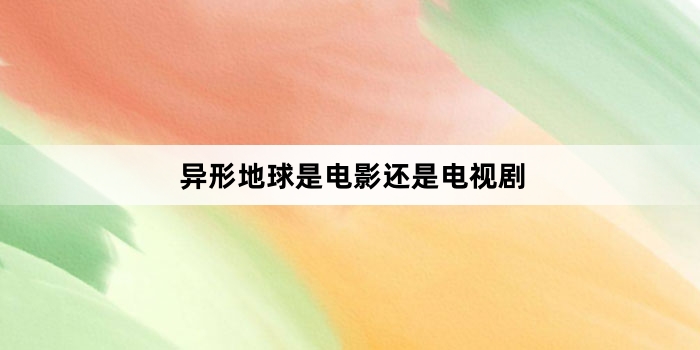 异形地球是电影还是电视剧