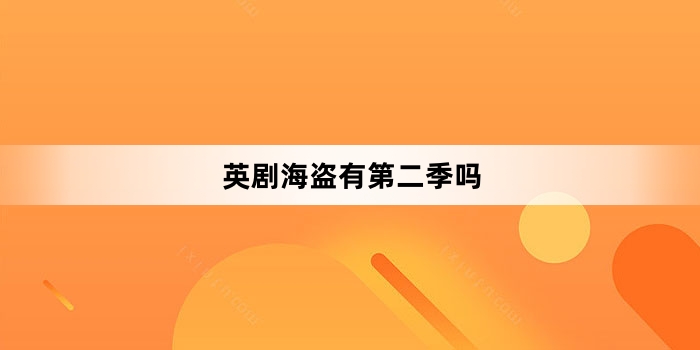 英剧海盗有第二季吗