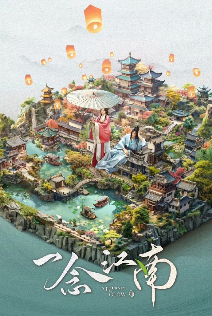 爱奇艺古装剧《一念江南》