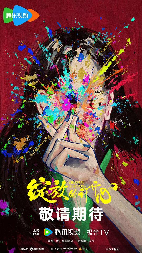 《绽放的许开心》今日官宣6月5日开播