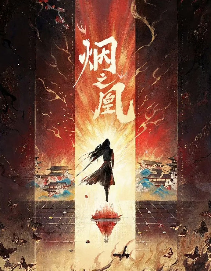 《烟之凰》即将开机
