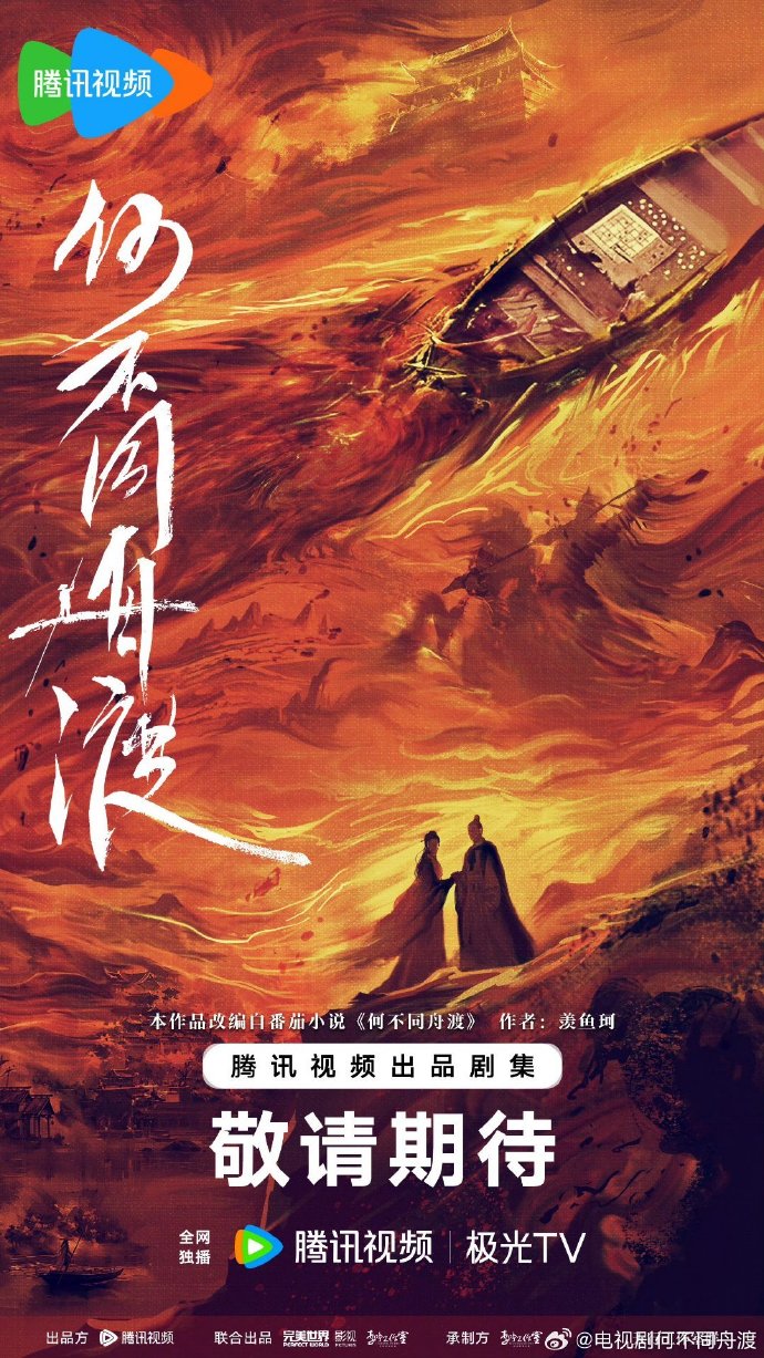 《何不同舟渡》筹备