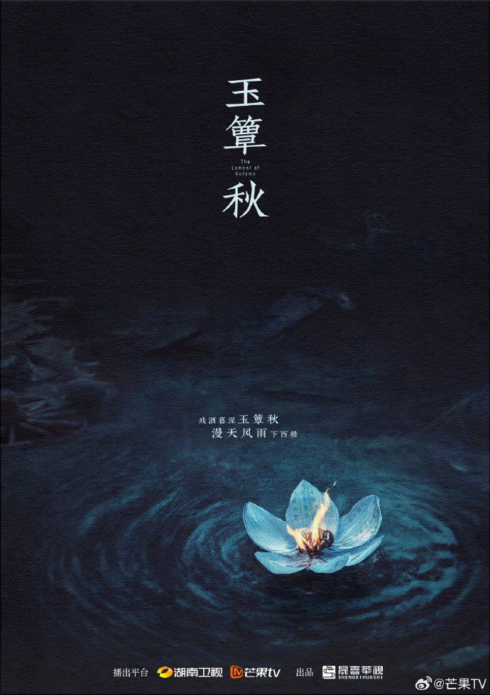 《玉簟秋》筹备